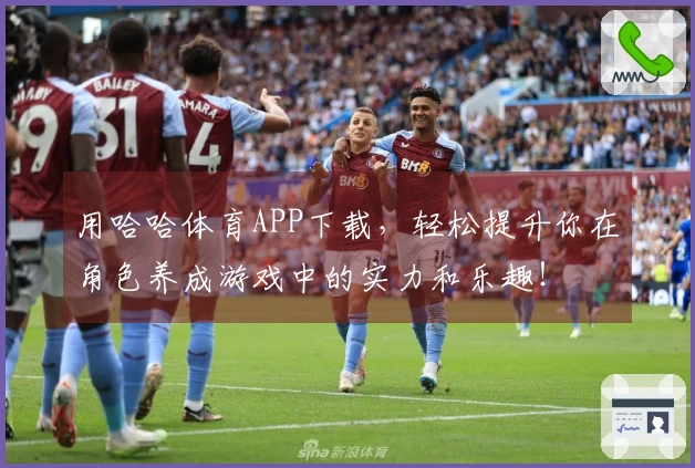 用哈哈体育APP下载，轻松提升你在角色养成游戏中的实力和乐趣！