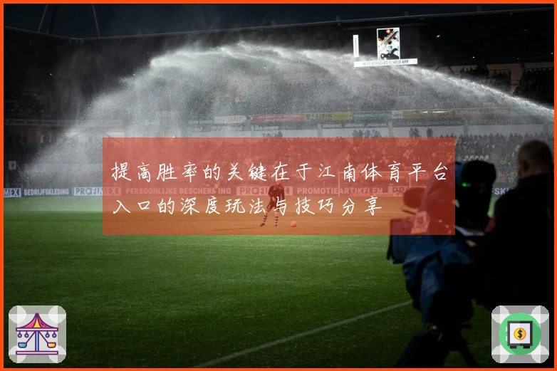 提高胜率的关键在于江南体育平台入口的深度玩法与技巧分享