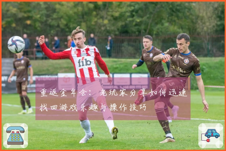 重返金年会：老玩家分享如何迅速找回游戏乐趣与操作技巧